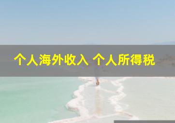 个人海外收入 个人所得税